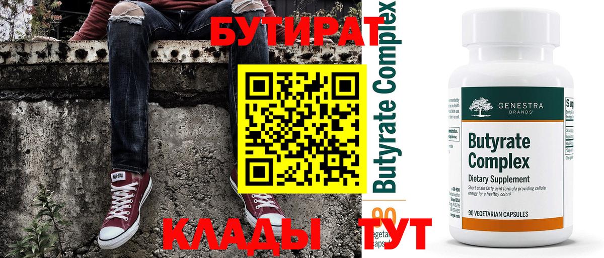 БУТИРАТ  Бутират оксибутират  Вход с VPN  Томск 