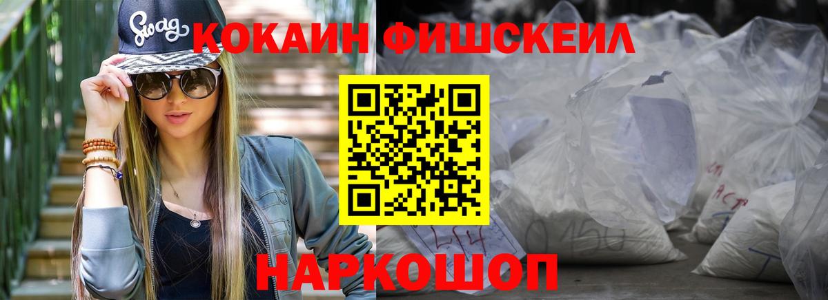 КОКАИН FishScale Томск