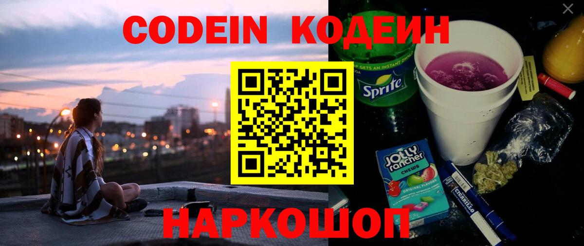 Кодеин Purple Drank  Кодеин напиток Lean (лин)  Томск  Вход с VPN 