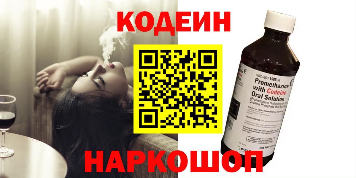 Кодеин Purple Drank Томск